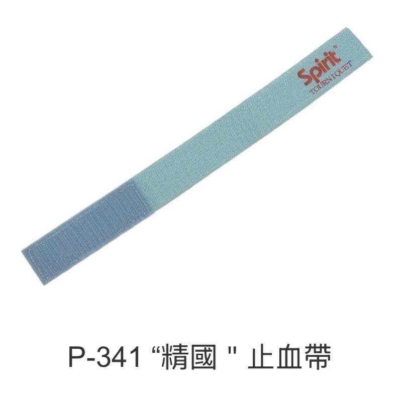 ❰免運❱ 精國 Spirit 止血帶 P-351 P-340 P-341 P-342 扣式 卡口式 魔鬼氈 洗腎止血帶-細節圖5