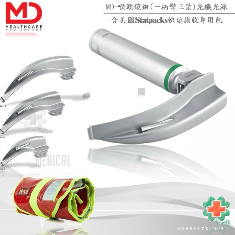 ❰免運❱ MD光纖式喉頭鏡組+STATPACDK捲式收納包 EMT 急救設備 醫院診所 救護車-細節圖2