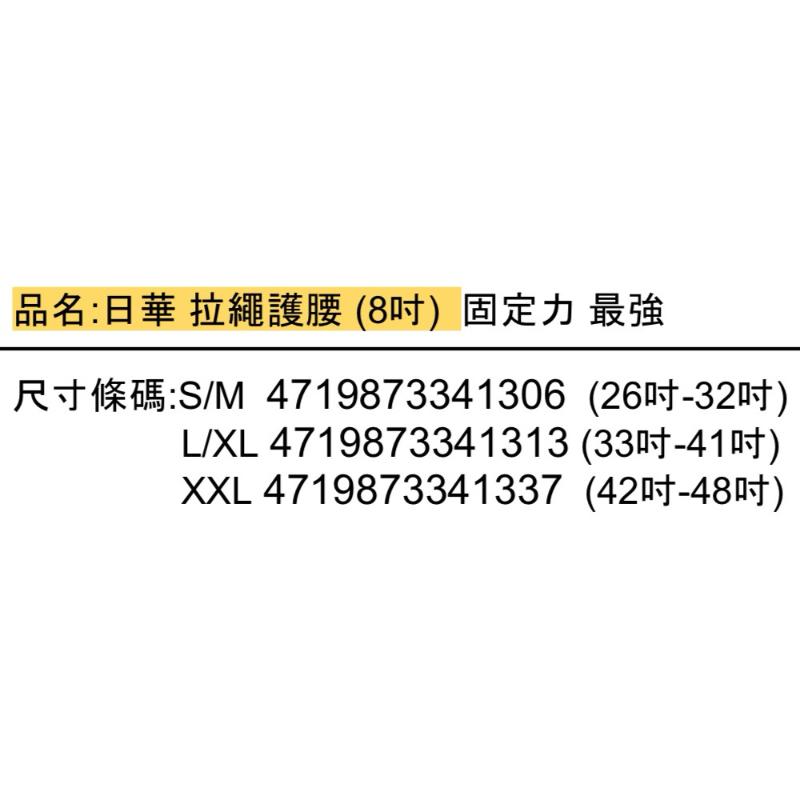 ❰免運❱ 日華 拉繩式護腰 8吋護腰 台灣製造 日本原料 護腰帶 束腹帶 運動護具 束腰-細節圖5