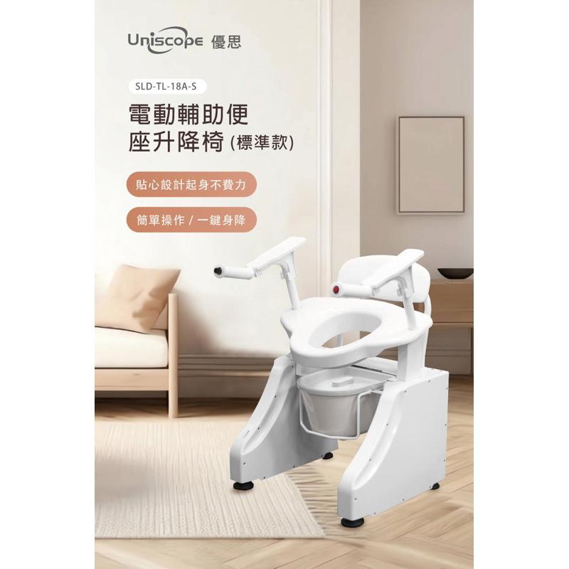 ❰免運❱ Uniscope 優思 電動輔助便座升降椅 標準款 升降椅 可調高度 便盆椅 銀髮輔具 電動便盆椅-細節圖2