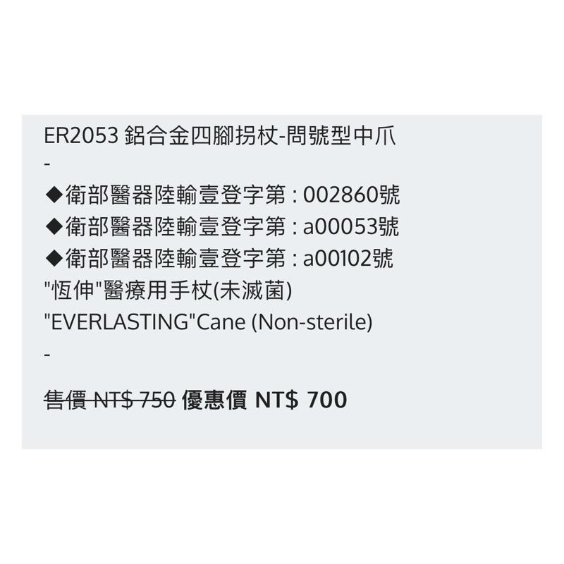 ❰免運❱ 恆伸 ER2053 鋁合金四腳拐杖 問號型中爪 四腳拐杖 拐杖 柺杖 鋁合金柺杖 輕量化拐杖 手杖 銀髮輔具-細節圖6