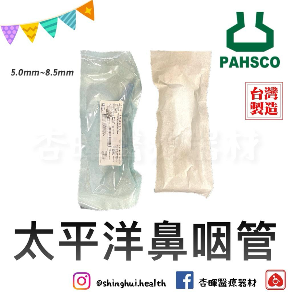 ❰免運❱ 太平洋 醫用NPA鼻咽通氣導管 滅菌 4.5～8.5mm 鼻咽管 EMT訓練用 獨立包裝 潤滑劑-細節圖2