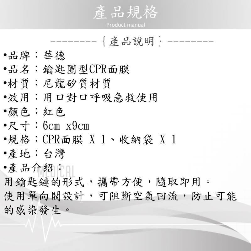 ❰免運❱ 華德-鑰匙圈型CPR面膜 台灣製造 急救設備 醫院診所 救護車 居家醫護包 隨身救護包-細節圖4