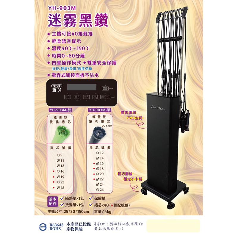 ❰免運❱ YH-903M 迷霧黑鑽溫塑機 單+雙孔 送髮卷 隔熱墊 燙髮紙 開業設備 美容美髮-細節圖3