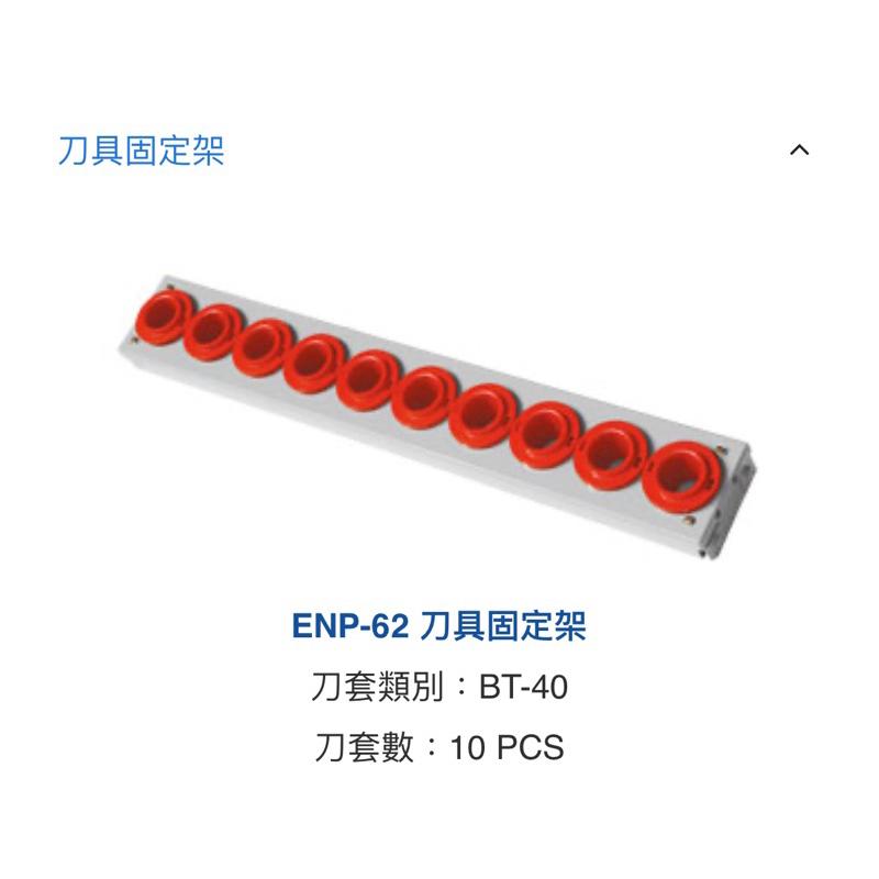 ❰免運❱ Tanko 天鋼 SAN 刀具車專用 刀具架 配件 ENP-61 2368 高承重型 工廠-細節圖2