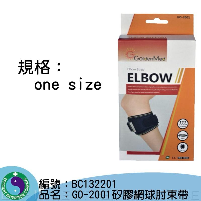 ❰免運❱ Golden Med GO-2001 矽膠網球肘束帶 護肘 1入 網球肘 高爾夫球肘 運動護具-細節圖2