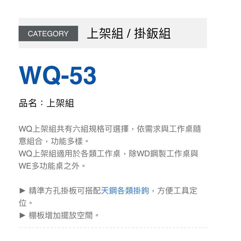 ❰免運❱ Tanko 天鋼 上架組 掛鈑組 WQ-53 WQ-63 多功能收納架 工業風 台灣製造 工作層架 工廠-細節圖2