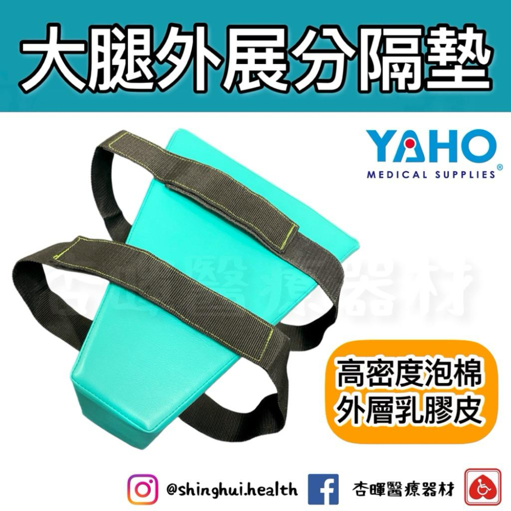 ❰免運❱ YAHO 耀宏 YH264 外展分隔枕 台灣製造🇹🇼 實體店面 原廠公司貨 大腿 隔離枕 骨盆 髖骨 分隔-細節圖3