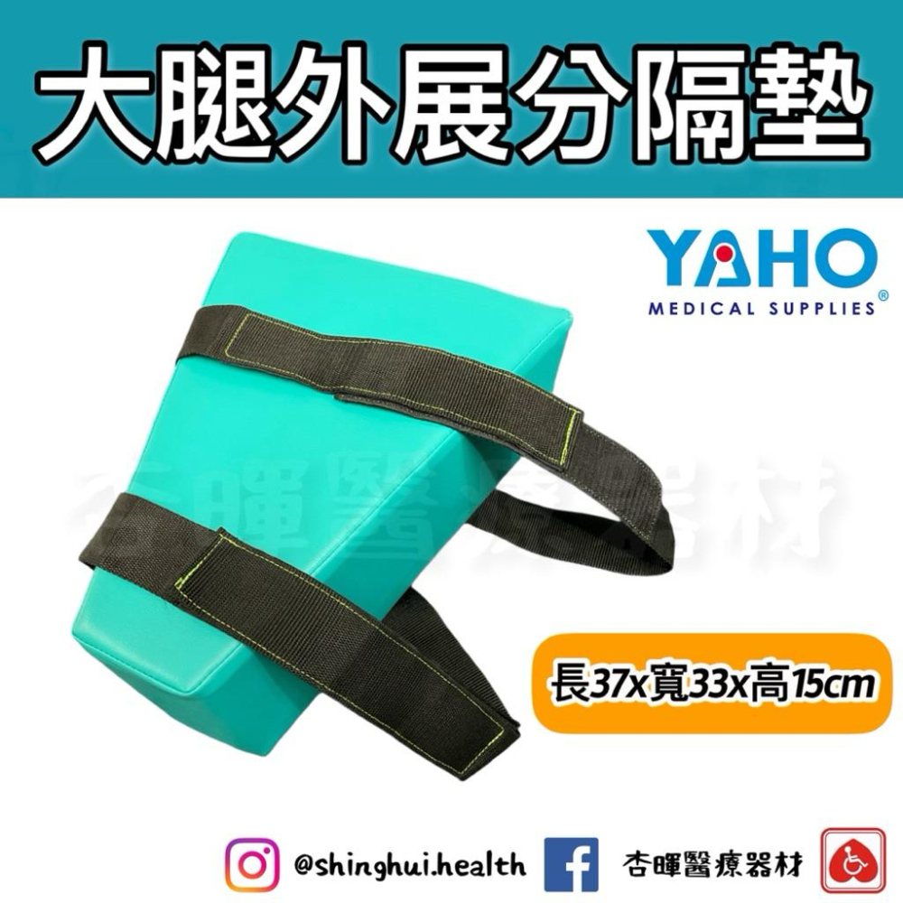 ❰免運❱ YAHO 耀宏 YH264 外展分隔枕 台灣製造🇹🇼 實體店面 原廠公司貨 大腿 隔離枕 骨盆 髖骨 分隔-細節圖4