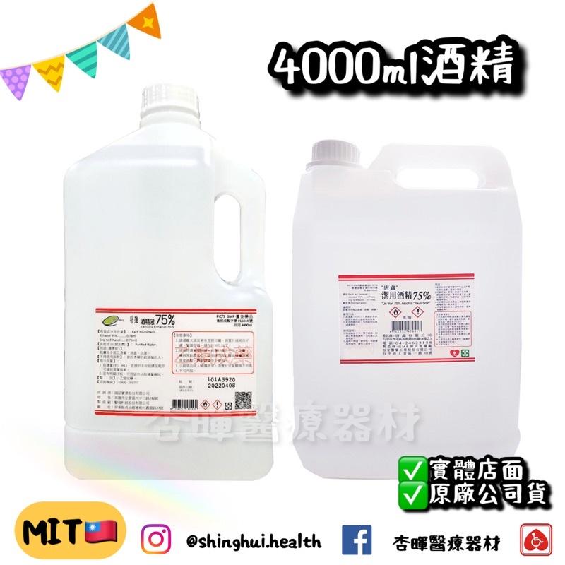 ❰現貨免運❱ 醫強 唐鑫 健康 75% 4000ml 酒精 贈漏斗 桶裝 藥用 批發 台灣 乾洗手 消毒 防疫 50-細節圖5