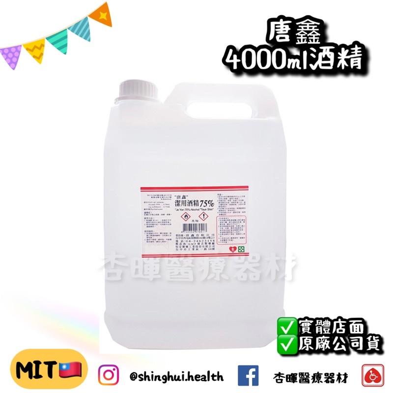 ❰現貨免運❱ 醫強 唐鑫 健康 75% 4000ml 酒精 贈漏斗 桶裝 藥用 批發 台灣 乾洗手 消毒 防疫 50-細節圖7