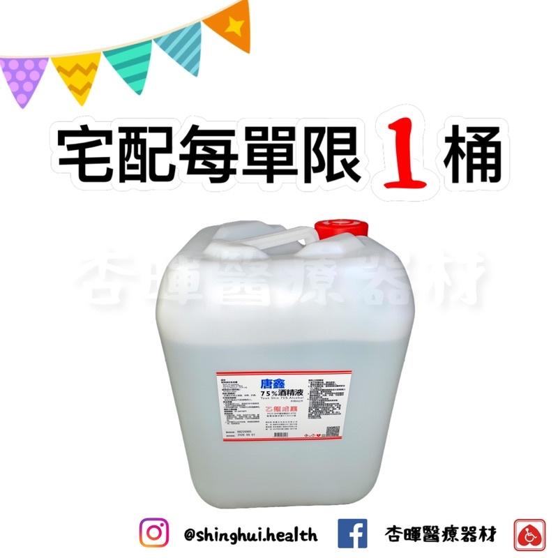 ❰現貨❱ 醫強 20公升 75%酒精 藥用酒精 桶裝 桶裝 藥用 批發 乾洗手 消毒 防疫 清潔 酒精 大桶酒精 唐鑫-細節圖2