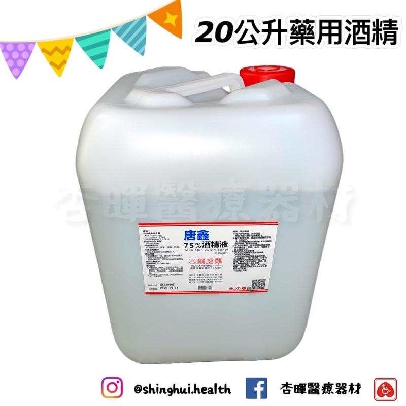 ❰現貨❱ 醫強 20公升 75%酒精 藥用酒精 桶裝 桶裝 藥用 批發 乾洗手 消毒 防疫 清潔 酒精 大桶酒精 唐鑫-細節圖3