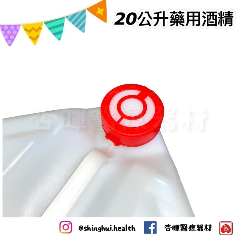 ❰現貨❱ 醫強 20公升 75%酒精 藥用酒精 桶裝 桶裝 藥用 批發 乾洗手 消毒 防疫 清潔 酒精 大桶酒精 唐鑫-細節圖4