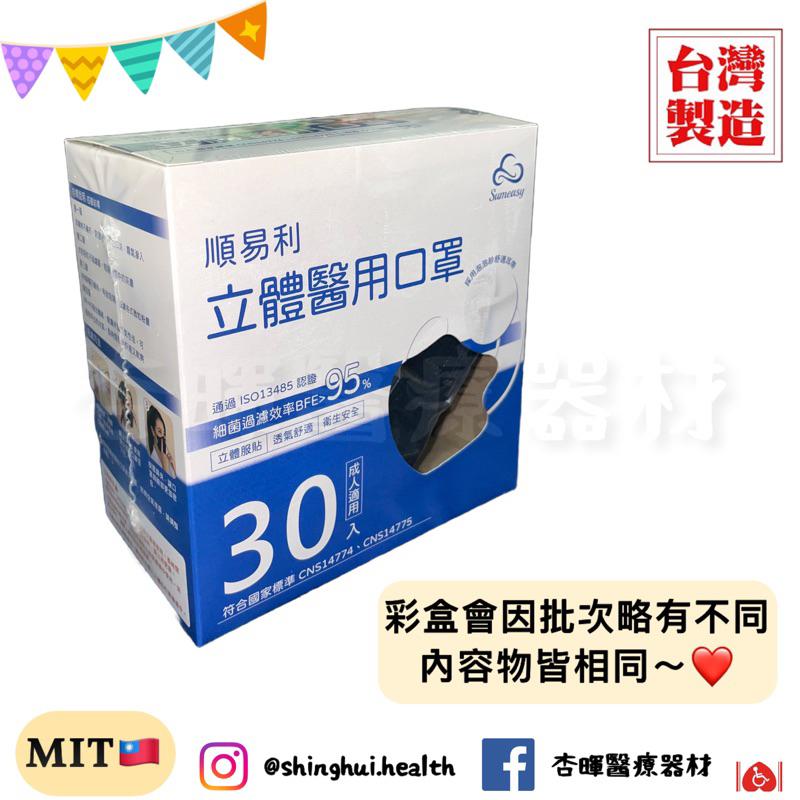 ❰現貨免運❱ 順易利 成人立體口罩 3D口罩 M L 30入 鼻樑壓條 四層防護 醫用立體口罩 醫療口罩 兒童 口罩-細節圖2