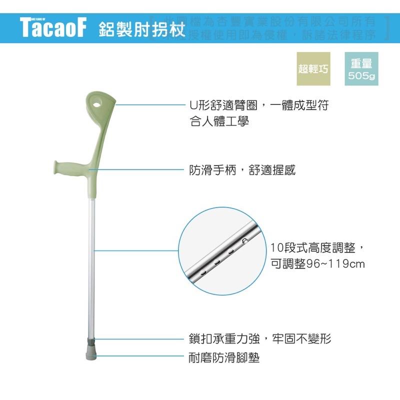 ❰免運❱ 日本 TacaoF 幸和 鋁製肘拐杖 1支 KODE02 鋁製 肘拐杖 拐杖 杏豐 可調高度 可攜式 銀髮輔具-細節圖2