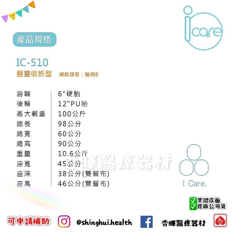 ❰免運❱ icare艾品 IC-510 照護式輕量型 鋁合金 輕量化 可背折 雙層座背墊 輪椅B款 輔具補助 輪椅 小輪-細節圖5