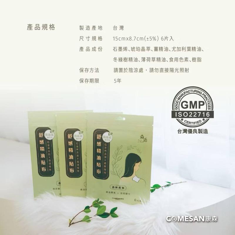❰免運❱ COMESAN 康森 石墨烯 舒感精油貼布 專利產品 疲勞痠痛 親膚透氣 石墨烯黑科技 台灣製造-細節圖4