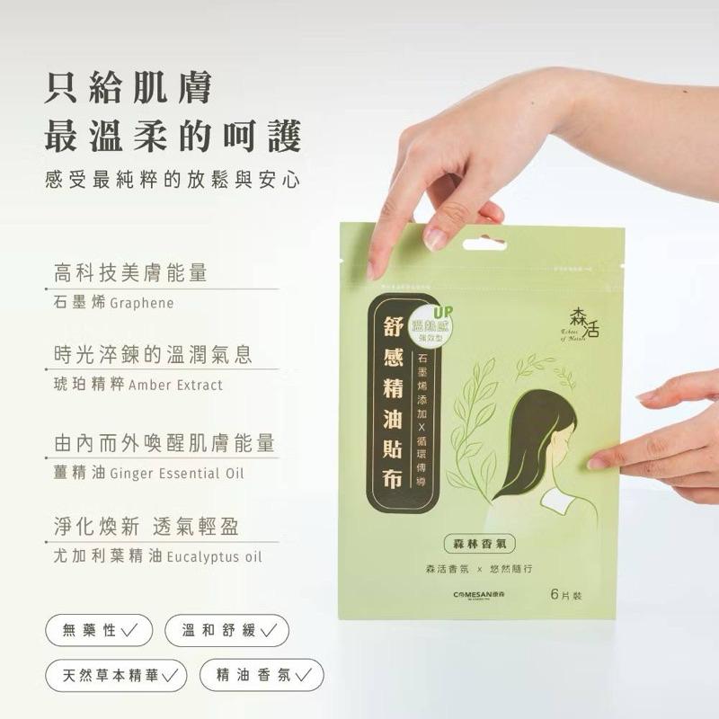 ❰免運❱ COMESAN 康森 石墨烯 舒感精油貼布 專利產品 疲勞痠痛 親膚透氣 石墨烯黑科技 台灣製造-細節圖5