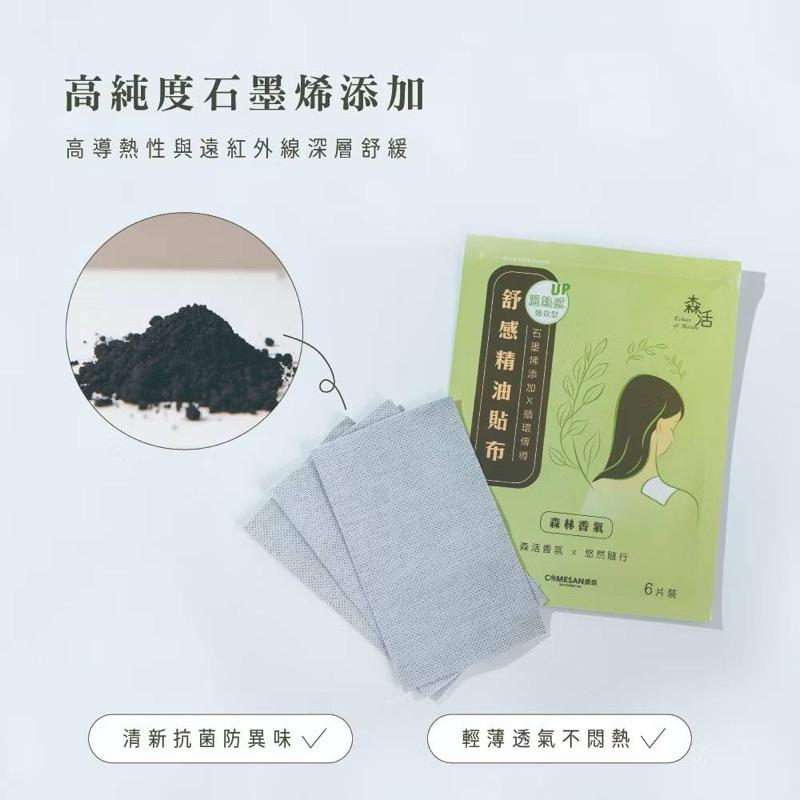 ❰免運❱ COMESAN 康森 石墨烯 舒感精油貼布 專利產品 疲勞痠痛 親膚透氣 石墨烯黑科技 台灣製造-細節圖8