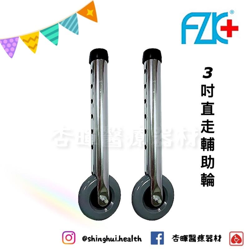 ❰現貨免運❱ FZK 富士康 恆伸 助行器配件 助行器 坐墊 3吋 5吋 輔助輪 直走 旋轉 彈簧煞車 後煞 銀髮輔具-細節圖2