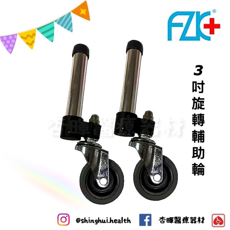 ❰現貨免運❱ FZK 富士康 恆伸 助行器配件 助行器 坐墊 3吋 5吋 輔助輪 直走 旋轉 彈簧煞車 後煞 銀髮輔具-細節圖3