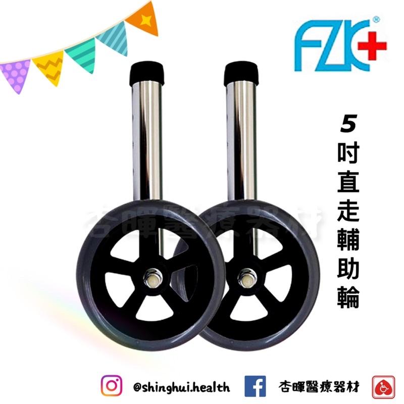 ❰現貨免運❱ FZK 富士康 恆伸 助行器配件 助行器 坐墊 3吋 5吋 輔助輪 直走 旋轉 彈簧煞車 後煞 銀髮輔具-細節圖4