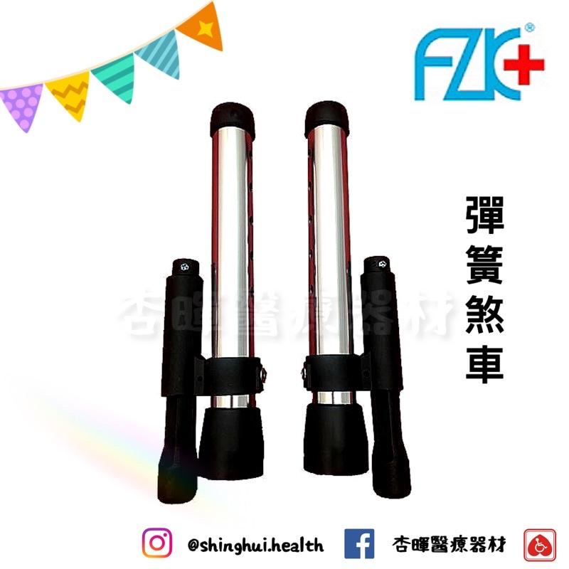 ❰現貨免運❱ FZK 富士康 恆伸 助行器配件 助行器 坐墊 3吋 5吋 輔助輪 直走 旋轉 彈簧煞車 後煞 銀髮輔具-細節圖5