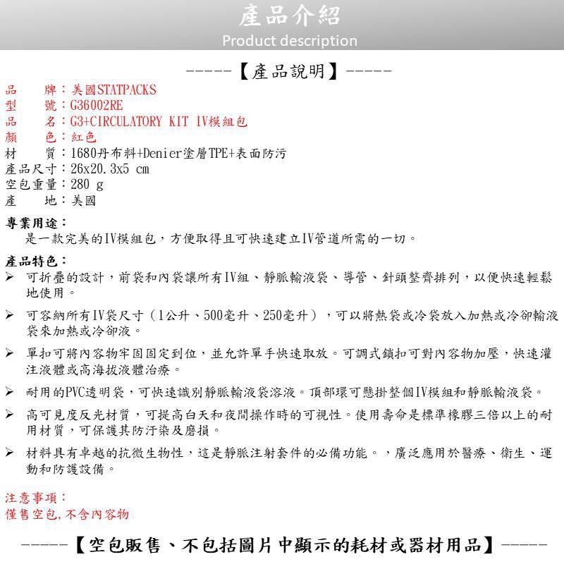 ❰免運❱ 美國Statpacks G3+ Circulatory Kit IV模組包 急救包 EMT 醫院救護車 救護包-細節圖3