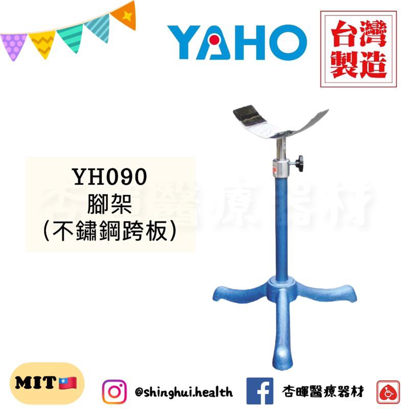 ❰免運❱ 耀宏 腳架 YH090-1 弧型墊 不鏽鋼 台灣製🇹🇼 皮墊 三爪 高度可調 中醫 受傷 治療 醫院診所 護理-細節圖2