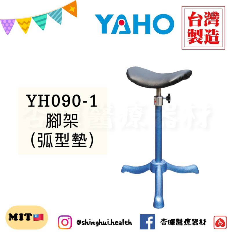 ❰免運❱ 耀宏 腳架 YH090-1 弧型墊 不鏽鋼 台灣製🇹🇼 皮墊 三爪 高度可調 中醫 受傷 治療 醫院診所 護理-細節圖3