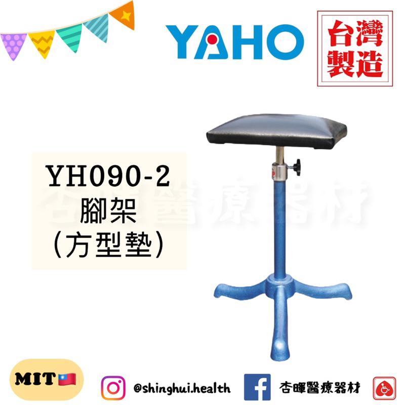 ❰免運❱ 耀宏 YAHO 腳架 不鏽鋼跨板 不鏽鋼 YH090 台灣製造 皮墊 三爪 高度可調 中醫 受傷 治療-細節圖4