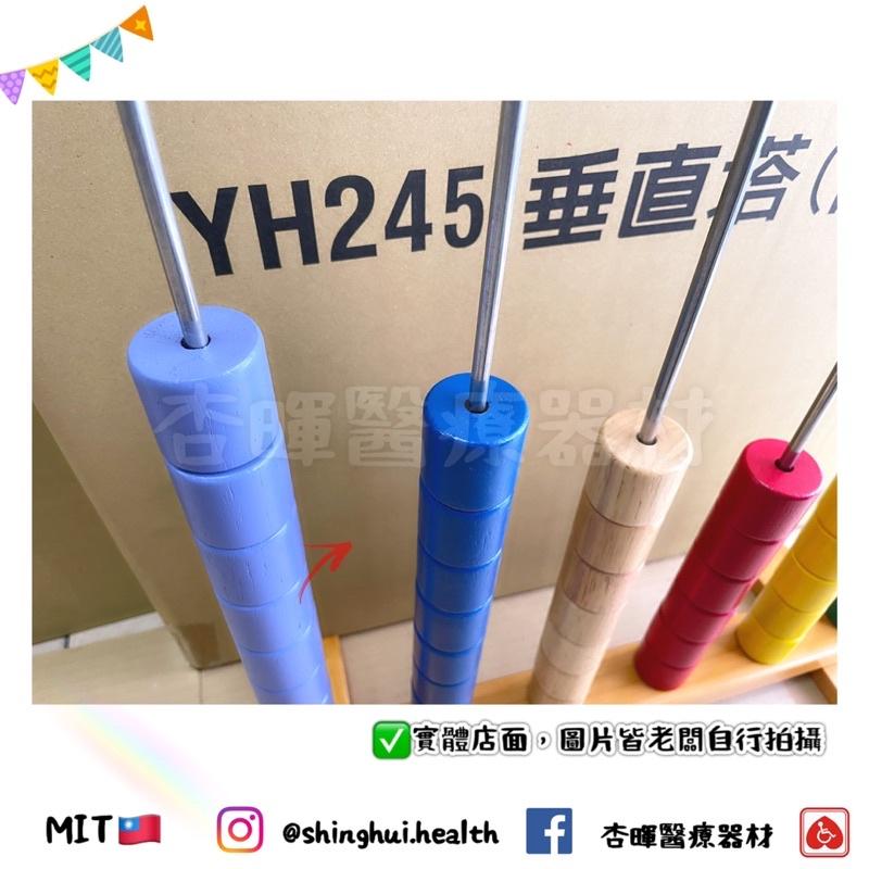 ❰免運❱ 耀宏 圓珠垂直塔 YH245 台灣製造 復健 益智遊戲 玩具 中風 矯正 運動 練習 協調性訓練 銀髮輔具-細節圖5