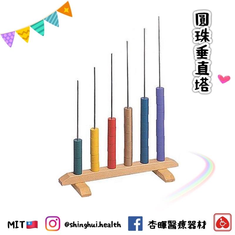 ❰免運❱ 耀宏 圓珠垂直塔 YH245 台灣製造 復健 益智遊戲 玩具 中風 矯正 運動 練習 協調性訓練 銀髮輔具-細節圖6