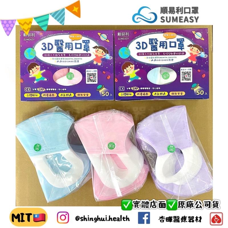 ❰現貨免運❱ 順易利🇹🇼兒童 幼童 立體3D醫用口罩 3D口罩 50入/盒 藍色 粉色 紫色 🇹🇼雙鋼印 MIT MD-細節圖2