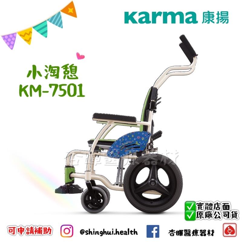 ❰免運❱ Karma 康揚 小淘憩 KM-7501 兒童 輪椅 原廠認證 鋁合金輪椅 小輪 輪椅C款 輔具補助 手動輪椅-細節圖3