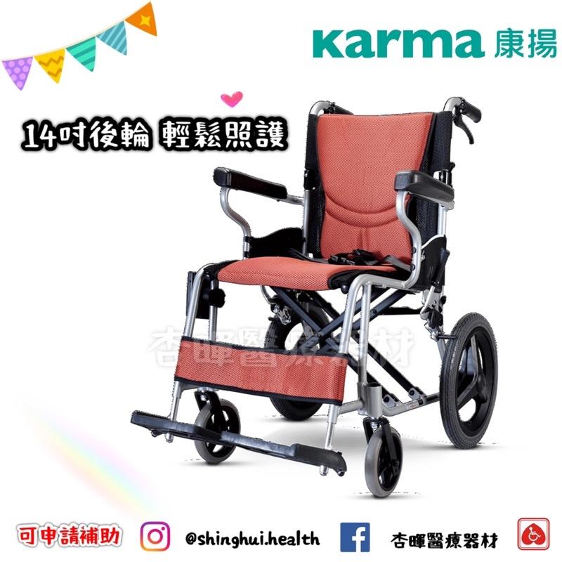 ❰現貨免運❱ Karma 康揚 舒弧205 ERG 205-14 贈好禮 原廠認證 鋁合金輪椅 小輪 輪椅B款 輔具補助-細節圖5