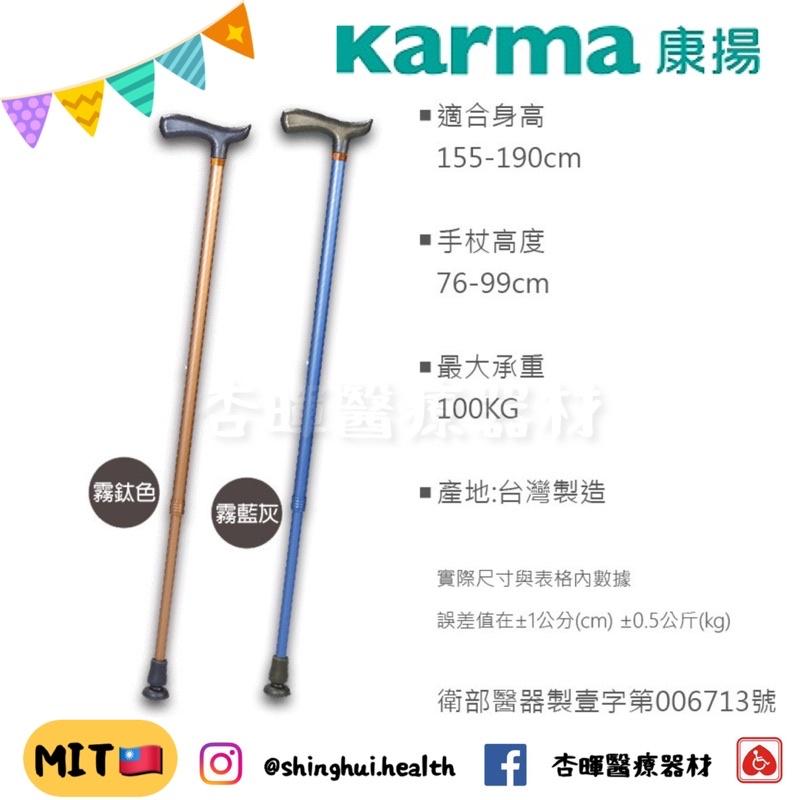 ❰杏暉❱ 康揚 Karma 安心拐 Cane 04 單手枴 鋁合金 輔具 拐杖 柺杖 輔具 補助 實體店面 原廠 送禮-細節圖2