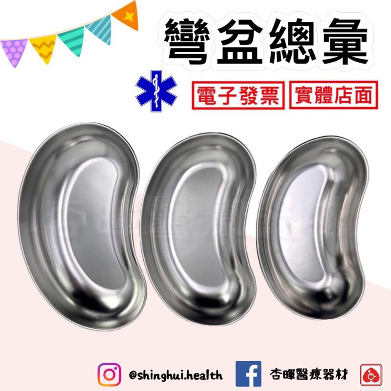 ❰免運❱ 彎盆 YH150 耀宏 不鏽鋼彎盆 台灣製造 器械 手術 收納 不銹鋼 醫院 診所 治療 器械盆-細節圖2