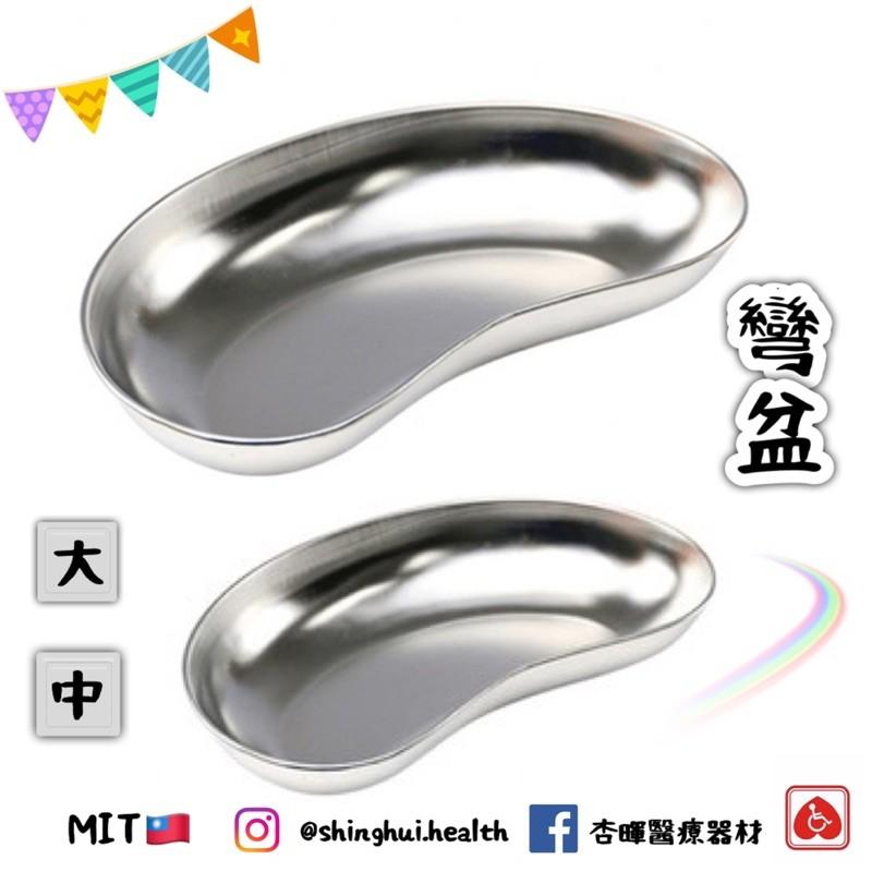 ❰免運❱ 彎盆 YH150 耀宏 不鏽鋼彎盆 台灣製造 器械 手術 收納 不銹鋼 醫院 診所 治療 器械盆-細節圖3