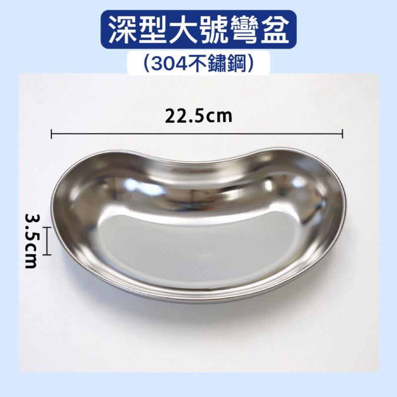 ❰免運❱ 彎盆 YH150 耀宏 不鏽鋼彎盆 台灣製造 器械 手術 收納 不銹鋼 醫院 診所 治療 器械盆-細節圖4