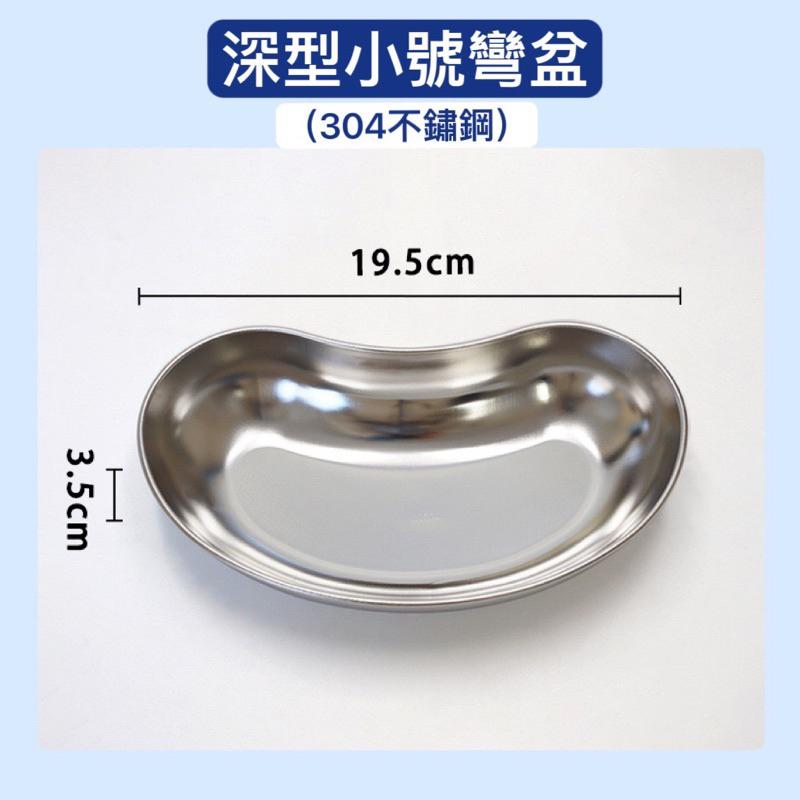 ❰免運❱ 彎盆 YH150 耀宏 不鏽鋼彎盆 台灣製造 器械 手術 收納 不銹鋼 醫院 診所 治療 器械盆-細節圖6