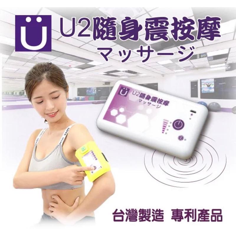 ❰免運❱ 祐奇 隨身震按摩 U2微運動 USB充電版 攜帶式 台灣製造 保固一年 運動休閒 銀髮輔具 安養院 復健器材-細節圖4