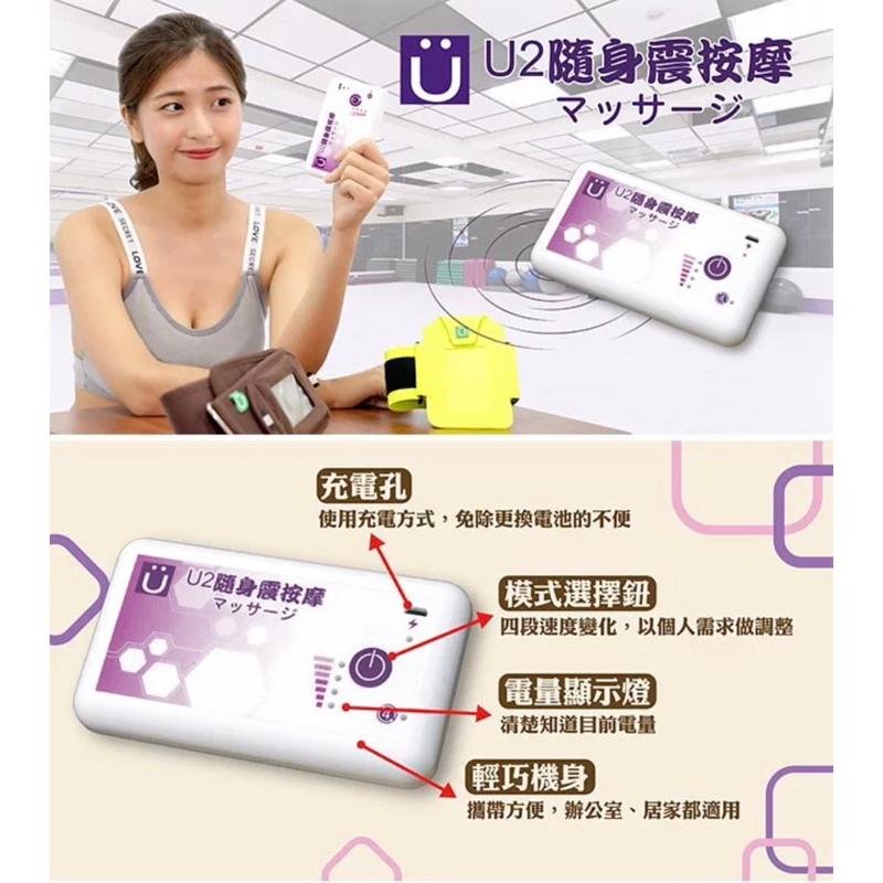 ❰免運❱ 祐奇 隨身震按摩 U2微運動 USB充電版 攜帶式 台灣製造 保固一年 運動休閒 銀髮輔具 安養院 復健器材-細節圖6