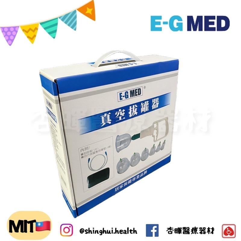 ❰現貨免運❱ 醫技 台灣製🇹🇼 真空拔罐器 E-G MED 拔罐 套組 贈長導管 拔罐器 刮痧板 保健用品 真空 送禮-細節圖2