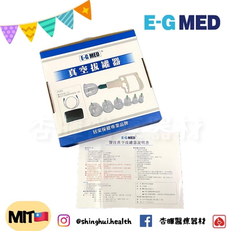 ❰現貨免運❱ 醫技 台灣製🇹🇼 真空拔罐器 E-G MED 拔罐 套組 贈長導管 拔罐器 刮痧板 保健用品 真空 送禮-細節圖5