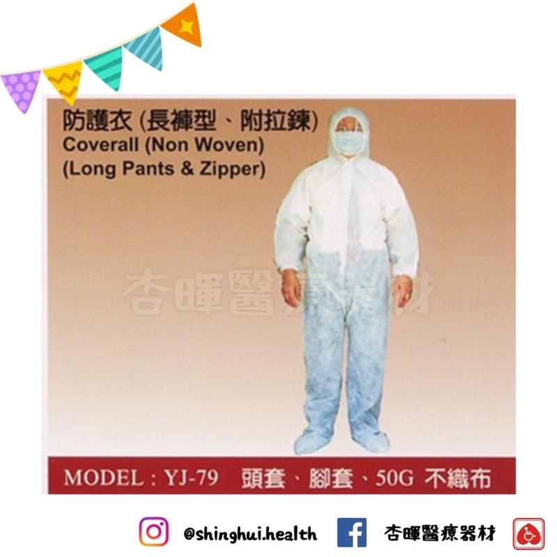 ❰現貨免運❱ 益江 防護衣 1入/包 含頭套 鞋套 上衣褲子連身式 YJ-79 出國 隔離衣 防疫 外科手術 防護 公共-細節圖2
