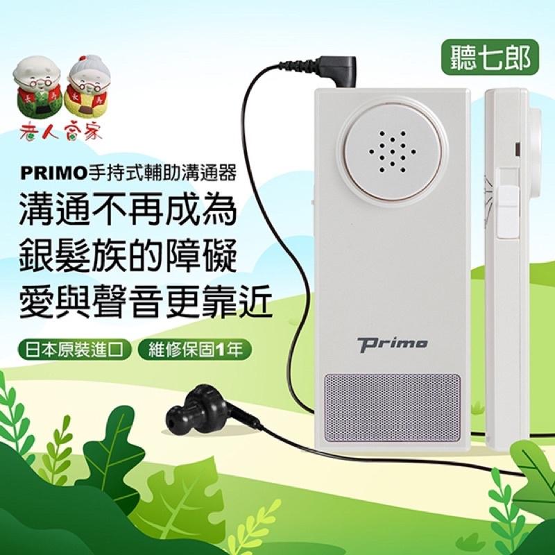 ❰免運❱ 日本 PRIMO 聽七郎 手持式輔聽器 原廠保固一年 時尚配件 擴聽器 原裝進口 聽力 銀髮族 輔具 助聽-細節圖2