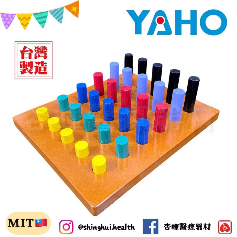 ❰免運❱ YAHO 耀宏 圓柱插板 YH247 台灣製造 復健 益智遊戲 玩具 中風 矯正運動 練習 協調性訓練 銀髮-細節圖2