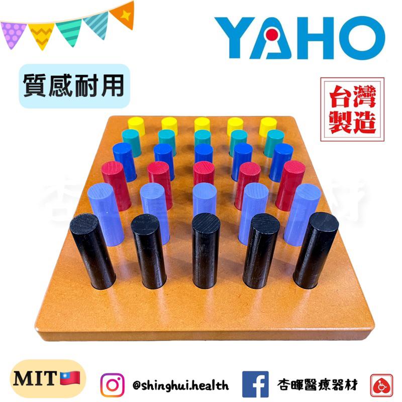 ❰免運❱ YAHO 耀宏 圓柱插板 YH247 台灣製造 復健 益智遊戲 玩具 中風 矯正運動 練習 協調性訓練 銀髮-細節圖4